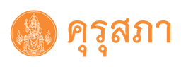 คุรุสภา - สภาครูและบุคลากรทางการศึกษา